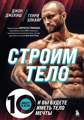 Джон Джекиш, Генри Элкайр Строим тело. 10 минут в день и вы будете иметь тело мечты