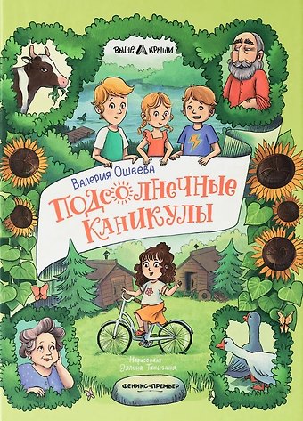 Ошеева Подсолнечные каникулы