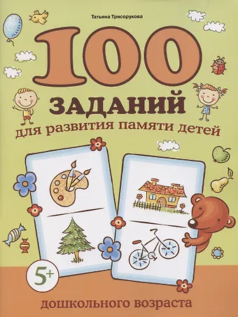Татьяна Петровна Трясорукова 100 заданий для развития памяти детей дошкольного возраста