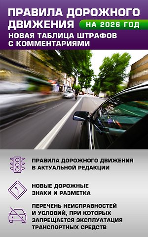 Правила дорожного движения. Новая таблица штрафов с комментариями на 2026 год