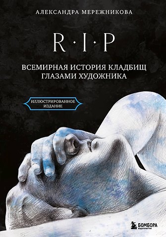 Мережникова Александра Анатольевна R.I.P. Всемирная история кладбищ глазами художника