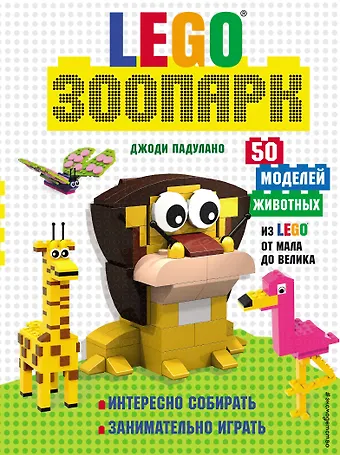 Джоди Падулано LEGO Зоопарк. 50 моделей животных из LEGO® от мала до велика