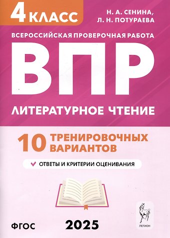 Наталья Аркадьевна Сенина, Любовь Николаевна Потураева Литературное чтение. 4 класс. ВПР. 10 тренировочных вариантов