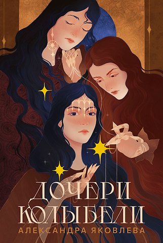 Александра Яковлева Дочери Колыбели