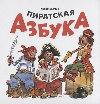 Антон Сергеевич Бабчук Пиратская азбука