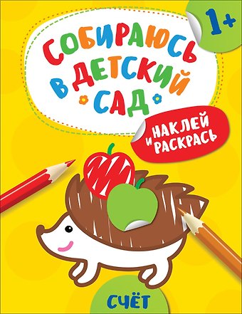А. В. Евдокимова Наклей и раскрась! Счет