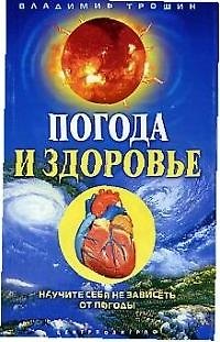 Владимир Дмитриевич Трошин Погода и здоровье