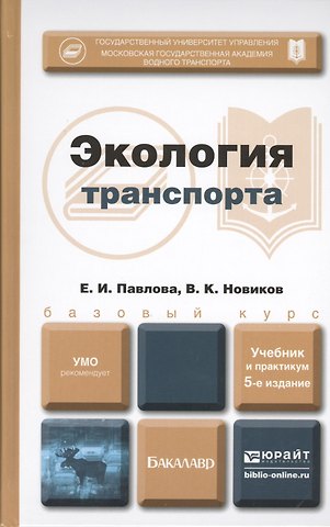 Елена Ивановна Павлова Экология транспорта: учебник и практикум для бакалавров. 5 -е изд.,перераб. и доп.