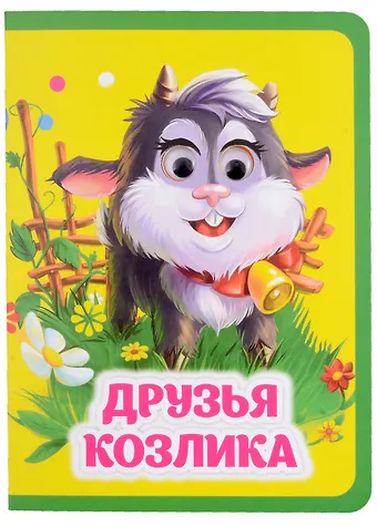 Инна Сергеевна Панасюк Друзья козлика