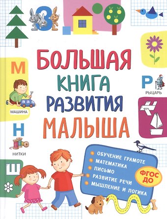 Светлана Андреевна Лаптева Большая книга развития малыша