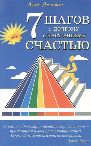 Азим Джамал 7 шагов к долгому и настоящему счастью