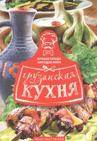 И. Расстегаев Грузинская кухня
