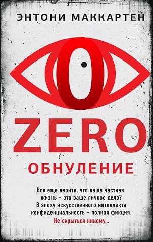 Энтони Маккартен Zero. Обнуление
