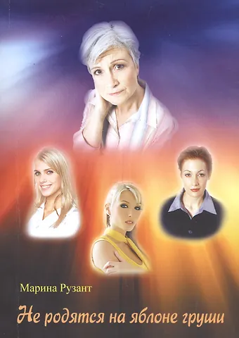 Не родятся на яблоне груши