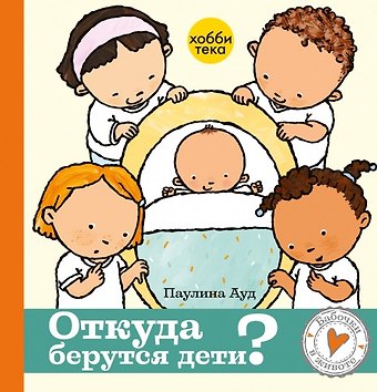 Паулина Ауд Откуда берутся дети
