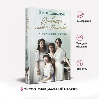 Хелен Раппапорт Дневники княжон Романовых. Загубленные жизни