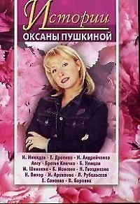 Оксана Викторовна Пушкина Истории Оксаны Пушкиной 3