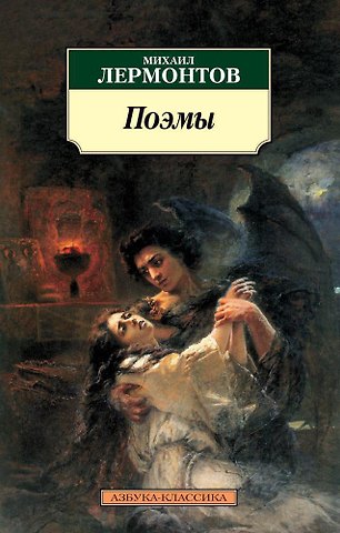 Михаил Юрьевич Лермонтов Поэмы
