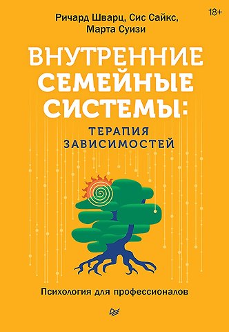 Ричард К. Шварц, Марта Суизи, Сис Сайкс Внутренние семейные системы: терапия зависимостей