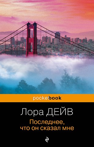 Лаура Дейв Последнее, что он сказал мне