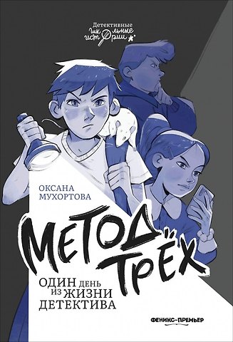 Оксана Мухортова Метод трех. Один день из жизни детектива