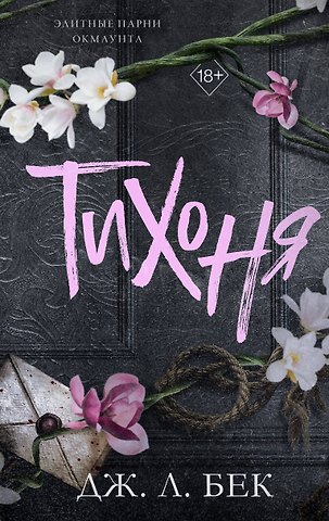 Бек Дж. Л. Тихоня (#1)