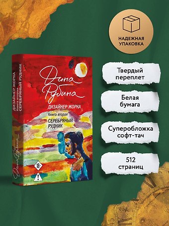 Дина Ильинична Рубина Дизайнер Жорка. Книга вторая. Серебряный рудник