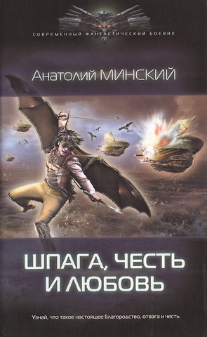 Анатолий Минский Небо империи. Шпага, честь и любовь