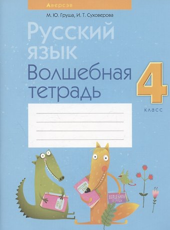 Марина Юрьевна Груша Русский язык. 4 класс. Волшебная тетрадь