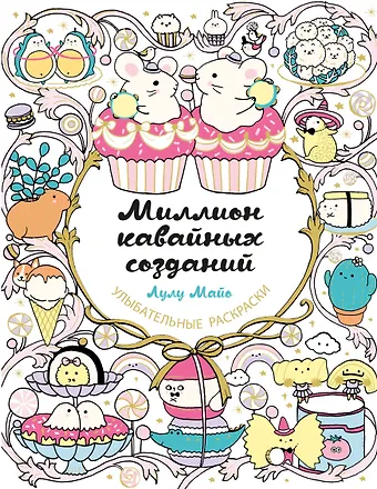 Лулу Майо Миллион кавайных созданий