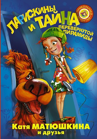 Екатерина Александровна Матюшкина Ларискины и Тайна перевернутой пирамиды