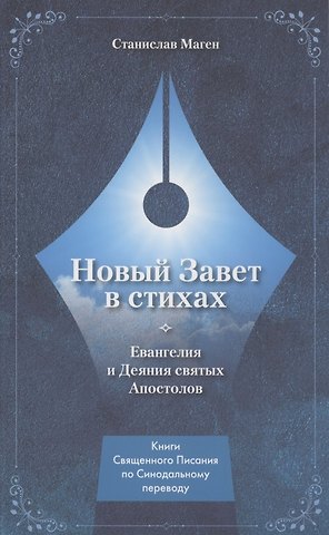 НОВЫЙ ЗАВЕТ В СТИХАХ. Евангелия и Деяния Святых Апостолов