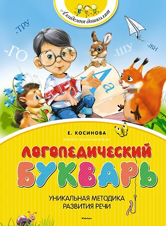 Елена Михайловна Косинова Логопедический букварь