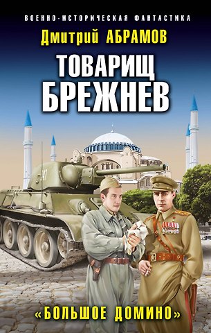 Дмитрий Владимирович Абрамов Товарищ Брежнев. «Большое Домино»