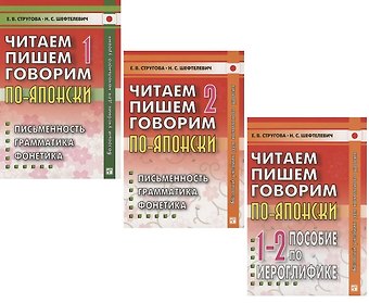 Елена Викторовна Стругова, Наталия Сергеевна Шефтелевич Читаем, пишем, говорим по-японски: Том 1 (Уроки 1-20). Том 2 (Уроки 21-32). Прописи (Уроки 1-32) (комплект из 3-х книг)