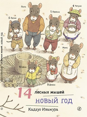 Кадзуо Ивамура 14 лесных мышей. Новый год