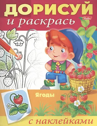 Ирина Баранова Ягоды. С наклейками