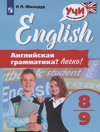 Радислав Петрович Мильруд Английский язык. 8-9 классы. Английская грамматика? Легко!