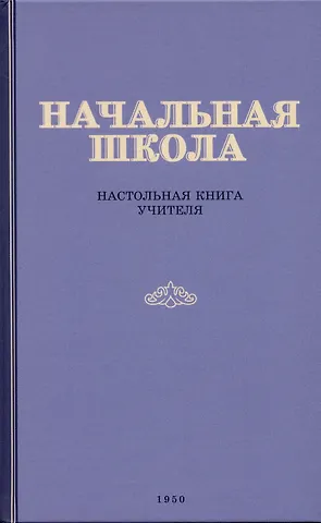 Начальная школа. Настольная книга учителя