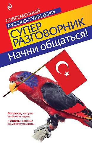 Ирина Анатольевна Логвиненко Начни общаться! Современный русско-турецкий суперразговорник