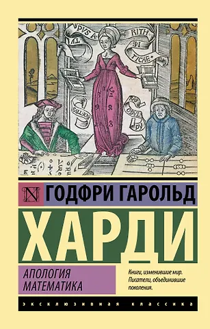Годфри Гарольд Харди Апология математика