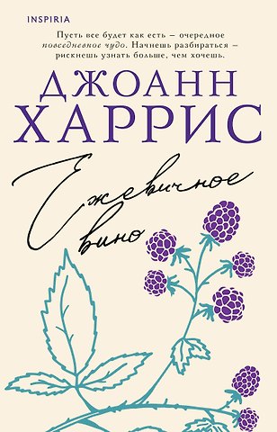 Джоанн Харрис Ежевичное вино