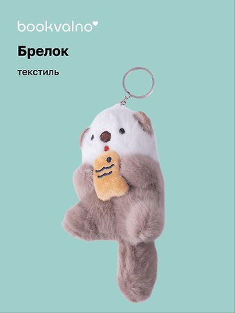 Брелок Нерпа с рыбкой бежевая (текстиль)