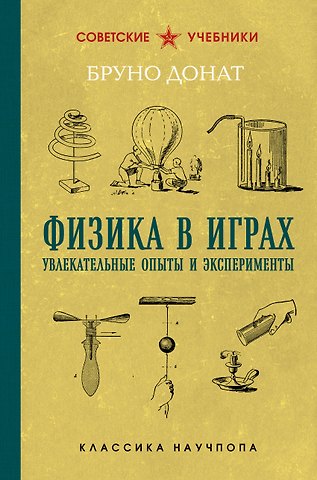 Бруно Донат Физика в играх. Увлекательные опыты и эксперименты. Лучшие советские учебники