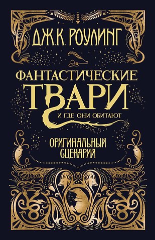 Джоан Кэтлин Роулинг Фантастические твари и где они обитают. Оригинальный сценарий