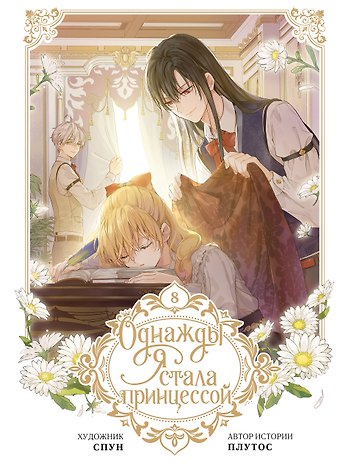 Плутос, Спун Однажды я стала принцессой. Том 8 (Кто сделал меня принцессой / Who Made Me a Princess). Манхва