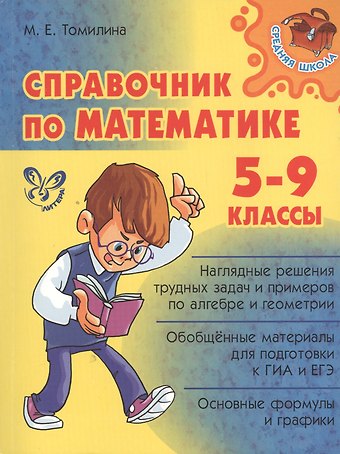 Марина Ефимовна Томилина Справочник по математике. 5 - 9 классы