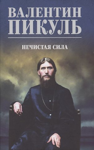 Валентин Саввич Пикуль Нечистая сила