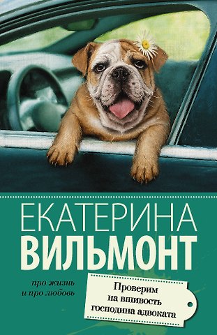 Екатерина Николаевна Вильмонт Проверим на вшивость господина адвоката