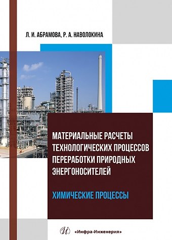 Раиса Александровна Наволокина, Людмила Ивановна Абрамова Материальные расчеты технологических процессов переработки природных энергоносителей. Химические процессы